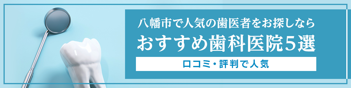 八幡市で人気の歯医者をお探しならおすすめ歯科医院5選｜口コミ・評判