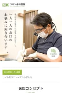 歯の症状を根本から治療し一人一人にしっかり向き合う歯医者として評判の「コマツ歯科医院」